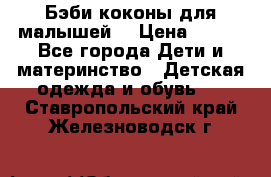 Бэби коконы для малышей! › Цена ­ 900 - Все города Дети и материнство » Детская одежда и обувь   . Ставропольский край,Железноводск г.